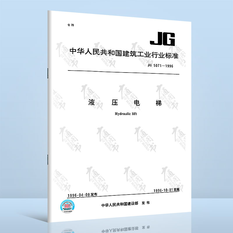 JG 5071-1996 液压电梯