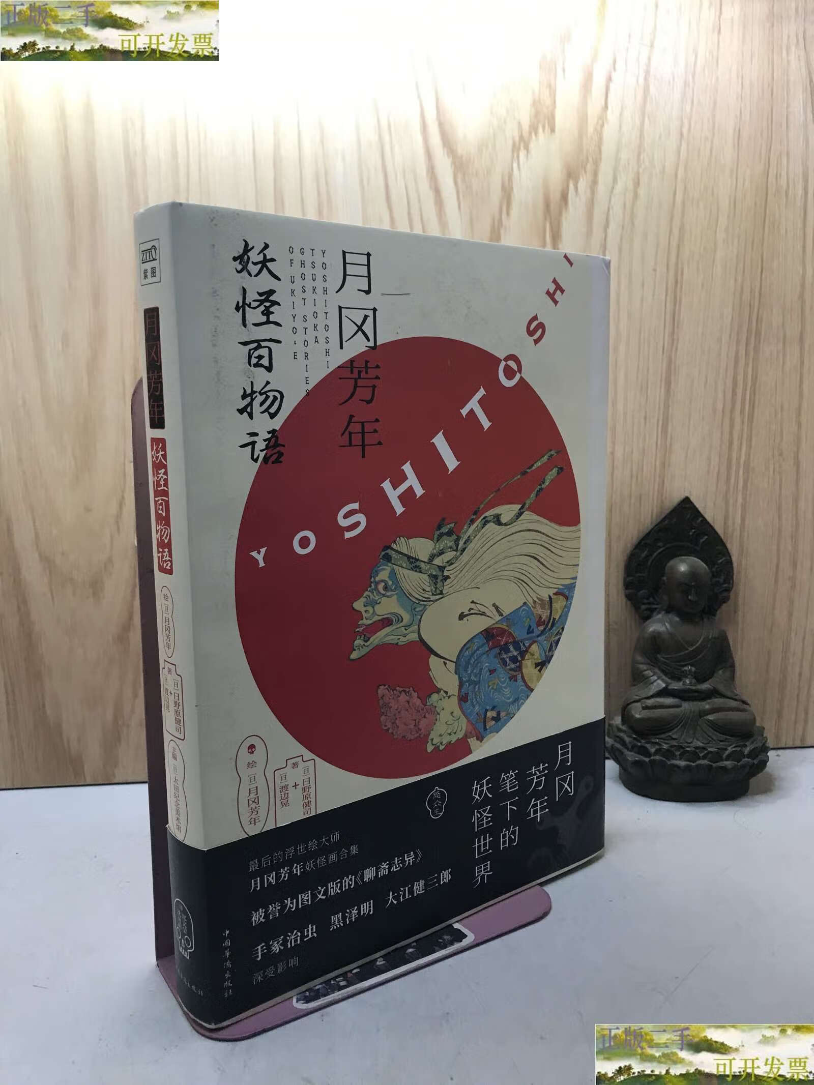 【二手9成新】月冈芳年 妖怪百物语 /月冈芳年 中国华侨