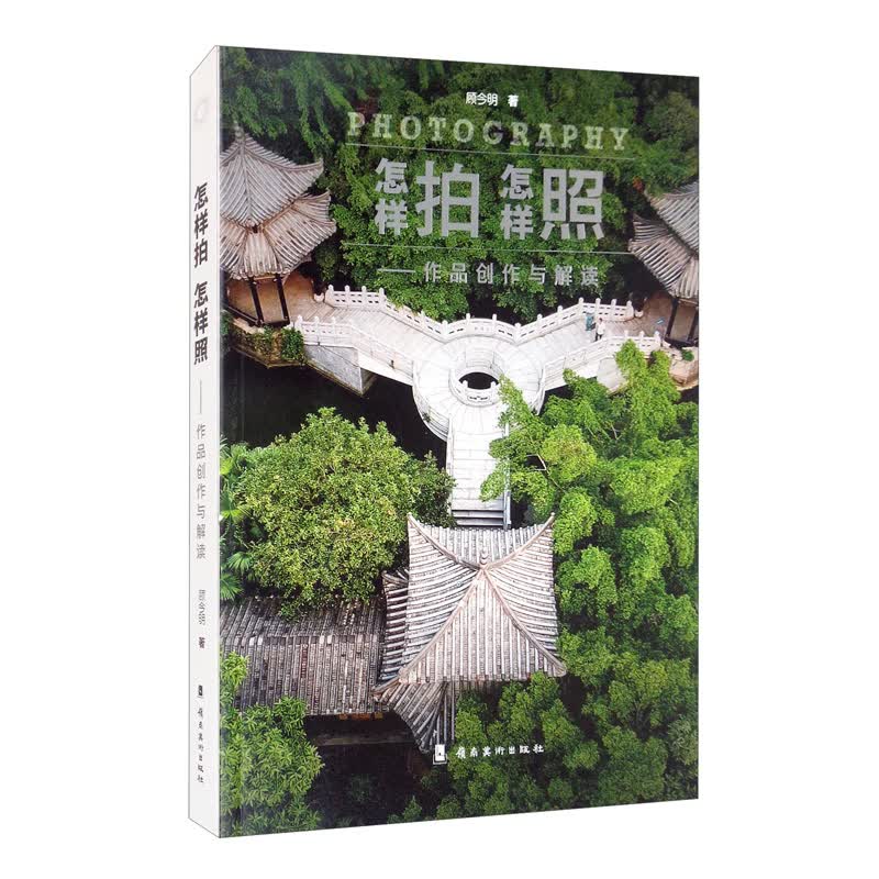 怎样拍怎样照：作品创作与解读