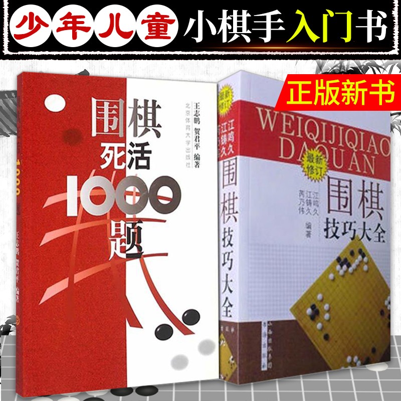 围棋死活1000题+围棋技巧大全 套装共2册 江鸣久/王志鹏等著 少年儿童围棋入门教材书籍