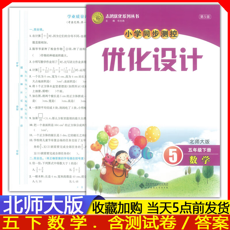 小学5五年级下册数学优化设计北师版北师大版 第5版 志鸿优化系列丛书