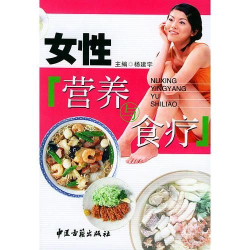 女性营养与食疗9787801740922中医古籍出版社