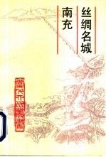 丝绸名城南充