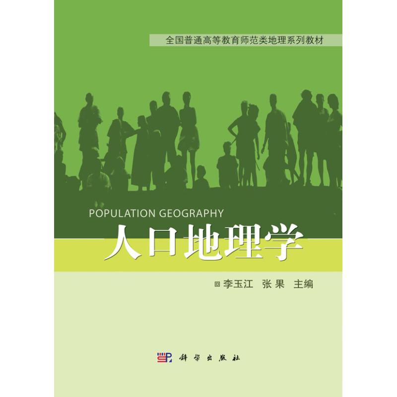 人口地理学