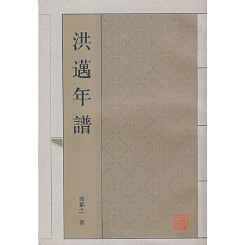 洪迈年谱 凌郁之 上海古籍出版社