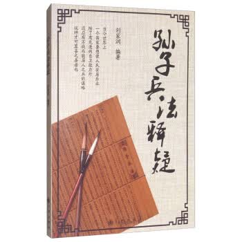 孙子兵法释疑【正版图书】