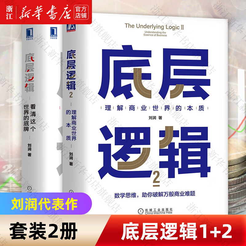 底层逻辑(2理解商业世界的本质)1看清这