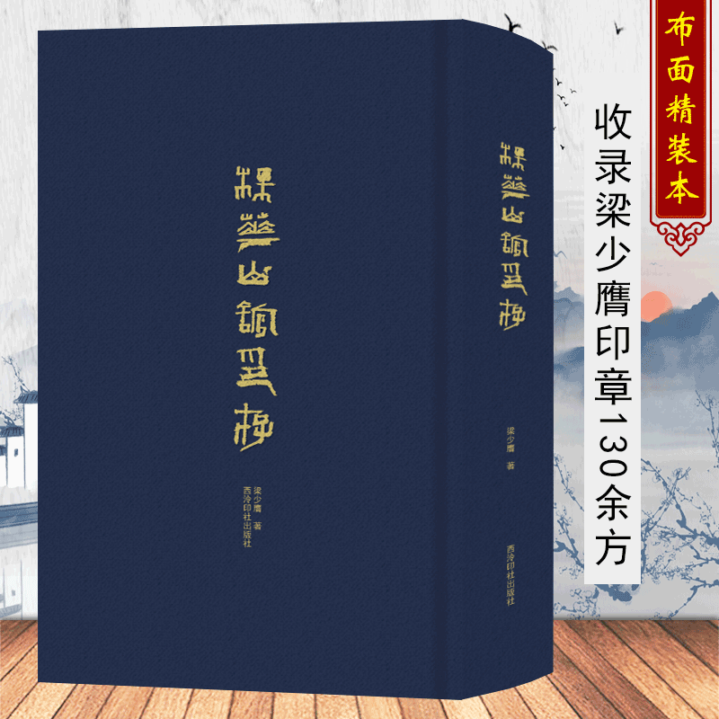 梅花山馆印存 收入梁少膺高清原大写生印记题跋印章凡百三十余方附简体注释 历代篆刻印章印存临摹收藏范本鉴赏书 西泠印社出版社