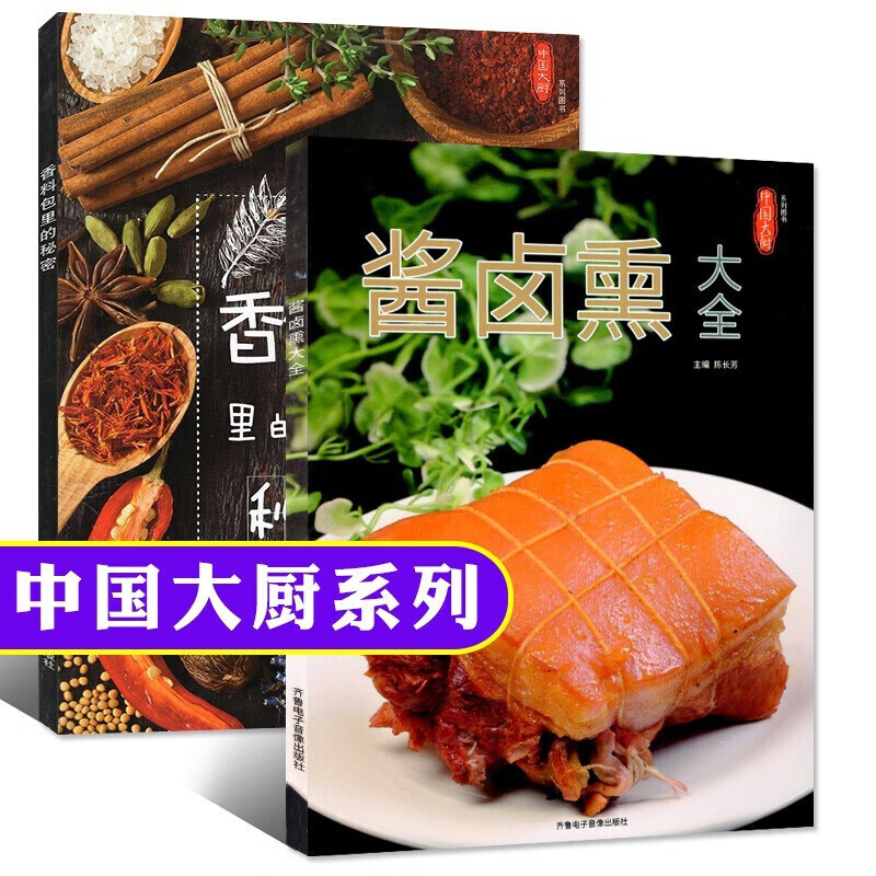香料包里的秘密+酱卤熏大全2册 两本打包中国大厨杂志系列图书鉴别分类作用介绍