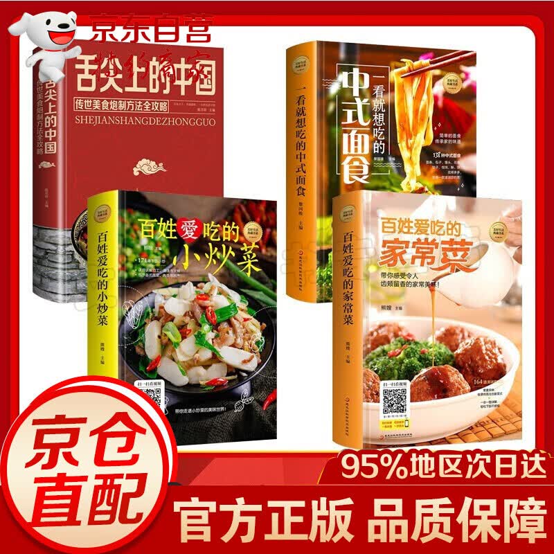 精装4册 舌尖上的中国传统美食炮制方法全攻略+一看就想吃的中式面食+百姓爱吃的家常菜小炒菜菜谱书籍