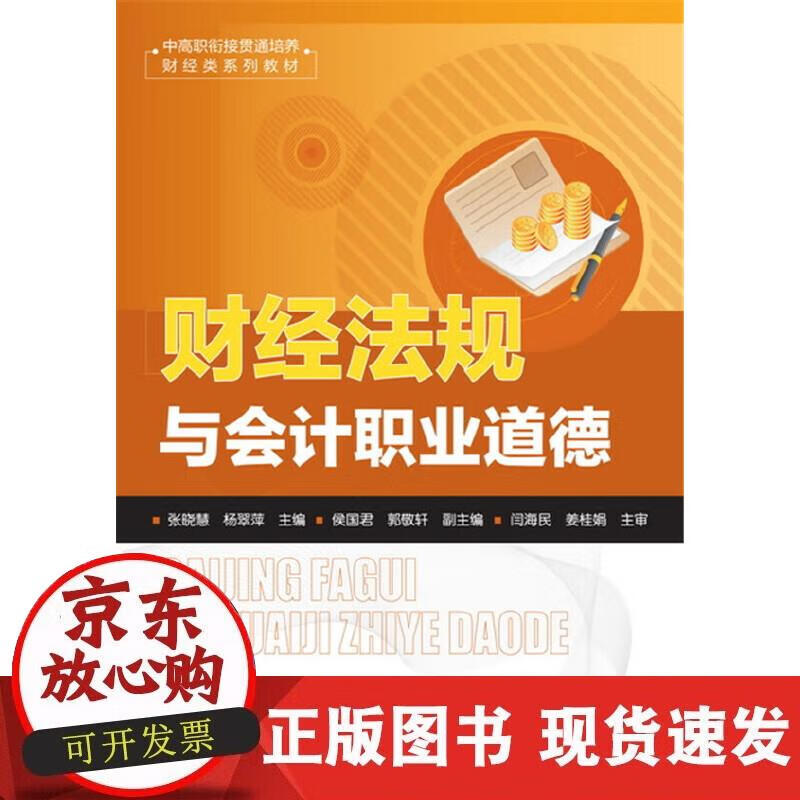 财经法规与会计职业道德(张晓慧)