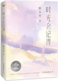 时光会记得 独木舟著 中国友谊出版公司