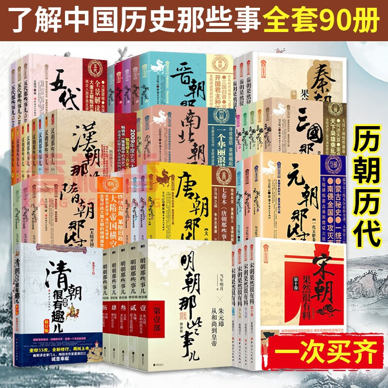 【可选套装】中国历史那些事儿系列 明朝那些事+唐朝那些事儿+宋朝果然很有料+南北朝那些事+汉朝那些事儿等 历史通俗说史读物书籍 全套90册