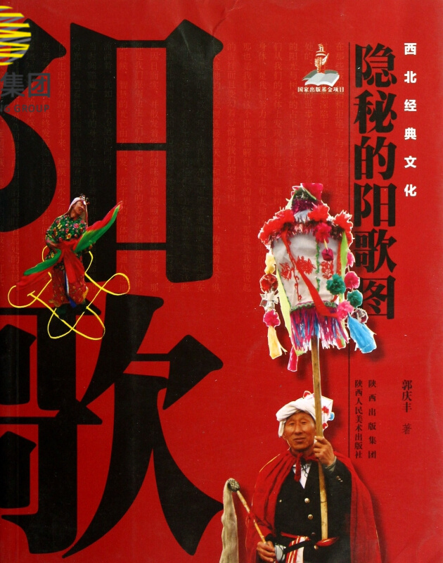 隐秘的阳歌图/西北经典文化
