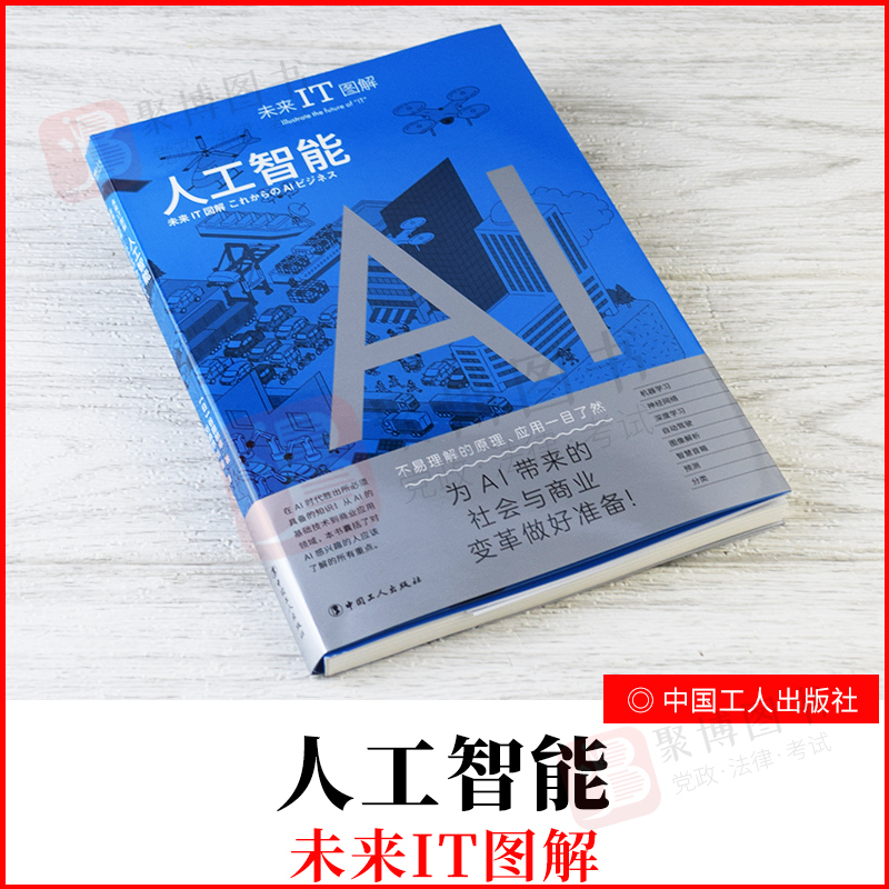 2021新书 未来IT图解 人工智能 AI 自动驾驶汽车健康产业 聊天机器人 中国工人出版