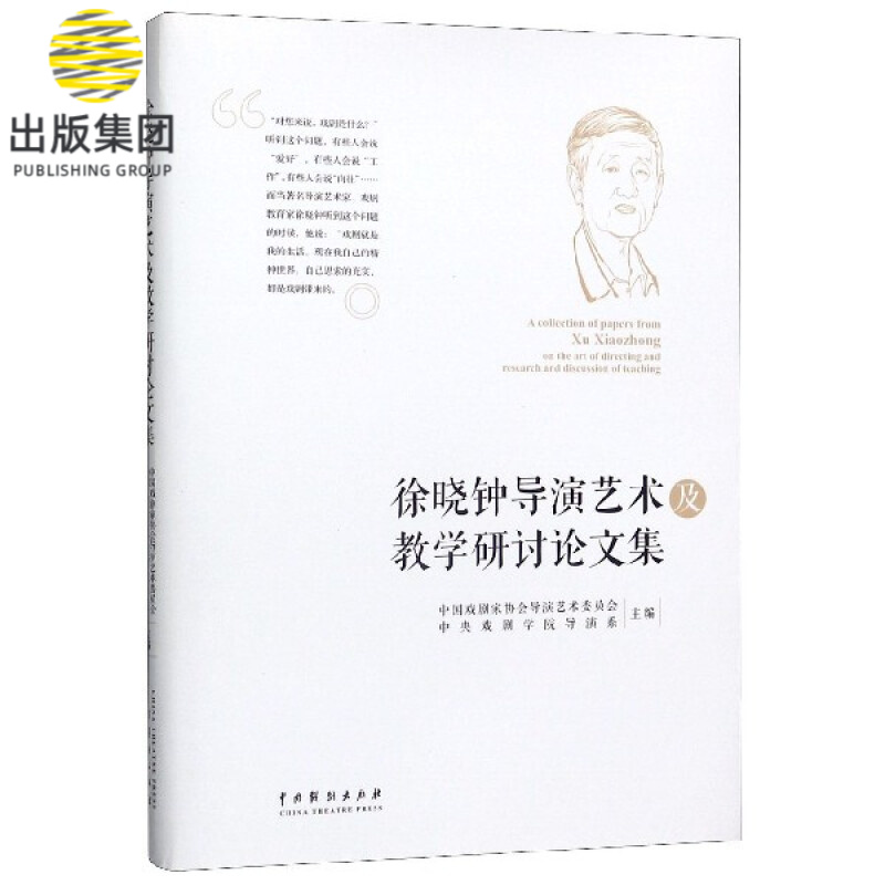 徐晓钟导演艺术及教学研讨论文集