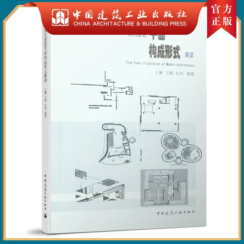 建工社 现货现代建筑平面构成形式解读