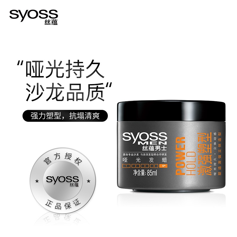 丝蕴（syoss）发蜡-泥丝蕴男士激强塑型哑光发蜡85ml测评结果震惊你！使用体验？