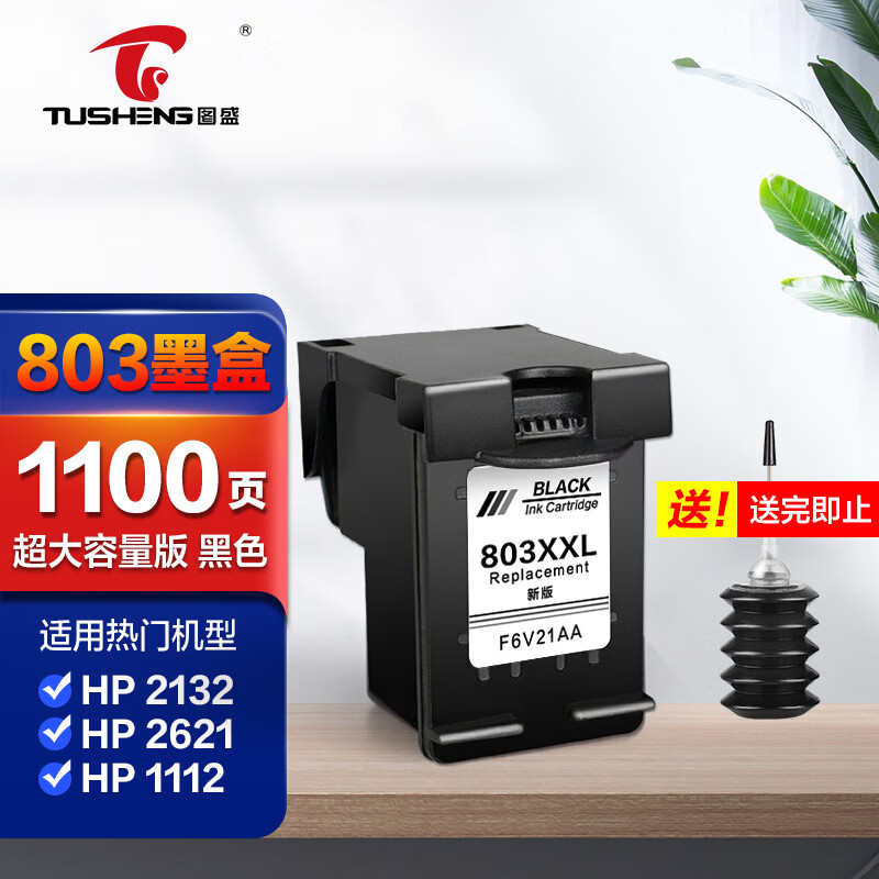 图盛803墨盒适用惠普HP 2132 1112 2621 2622 2131 2600 2623 2130 2620 1110 1111 黑色大容量打印机墨盒使用感如何?