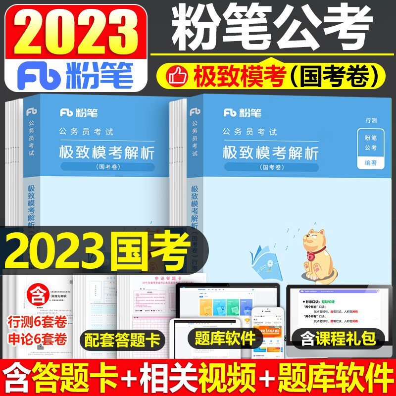 粉笔公考2024年国考省考国家公务员考试用书行测和申论历年真题库模拟试卷24套卷刷题试题2023考公备考教材遴选专项题集行政类 2023年国家公务员行测+申论模考