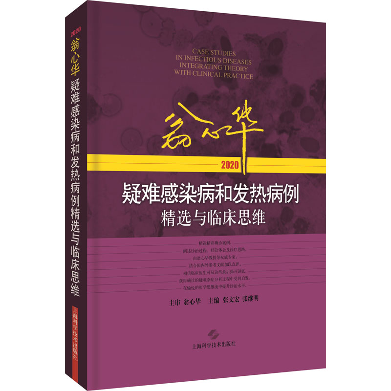 翁心华疑难感染病和发热病例精选与临床思维 2020