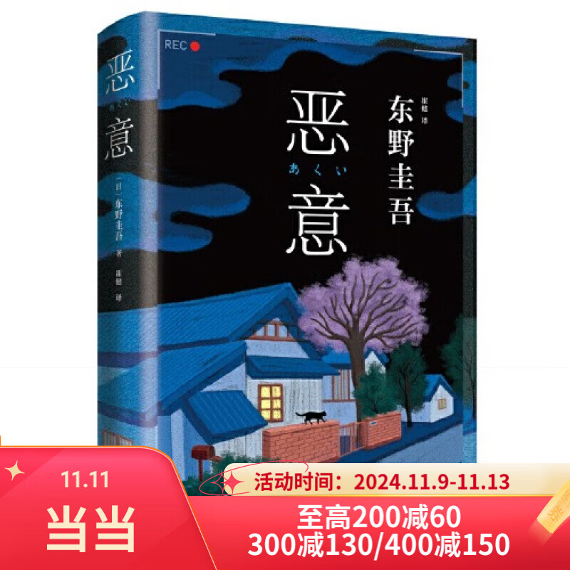 【当当 正版包邮】恶意 东野圭吾高口碑名作 与《白夜行》《嫌疑人X的献身》《解忧杂货店》并称四大杰作 侦探悬疑推理小说