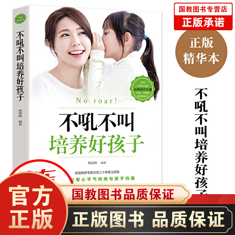 【新版】不吼不叫培养好孩子 儿童心理学如何说男孩才能听怎么教育和引导孩子的书家庭育儿父母书