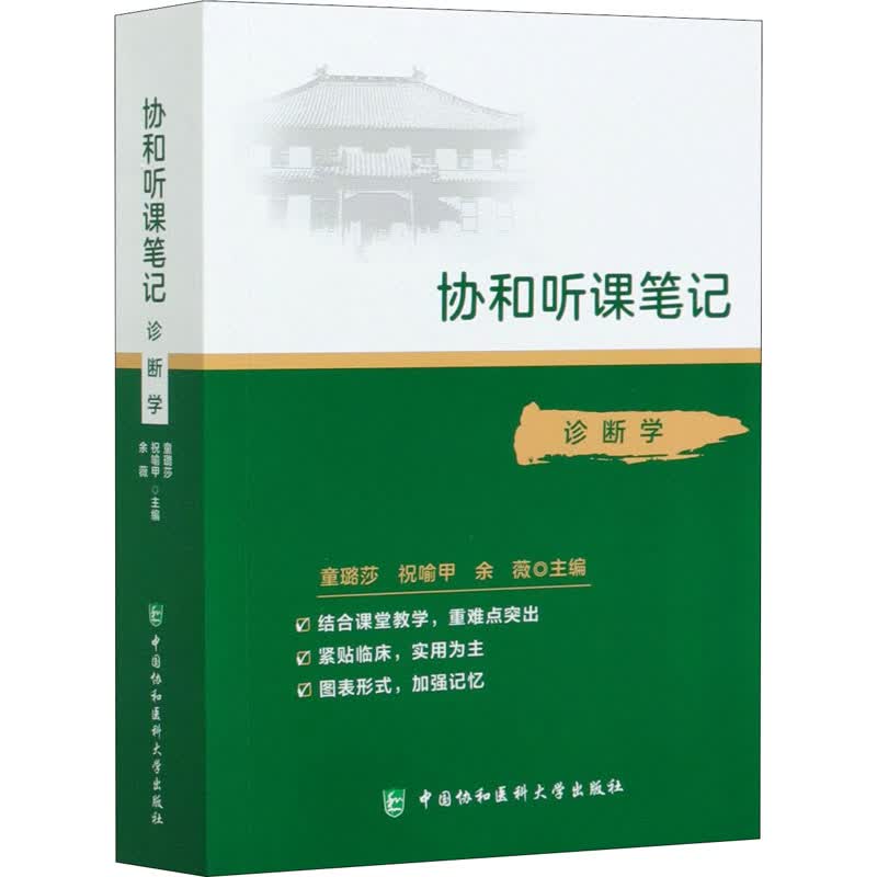 诊断学/协和听课笔记