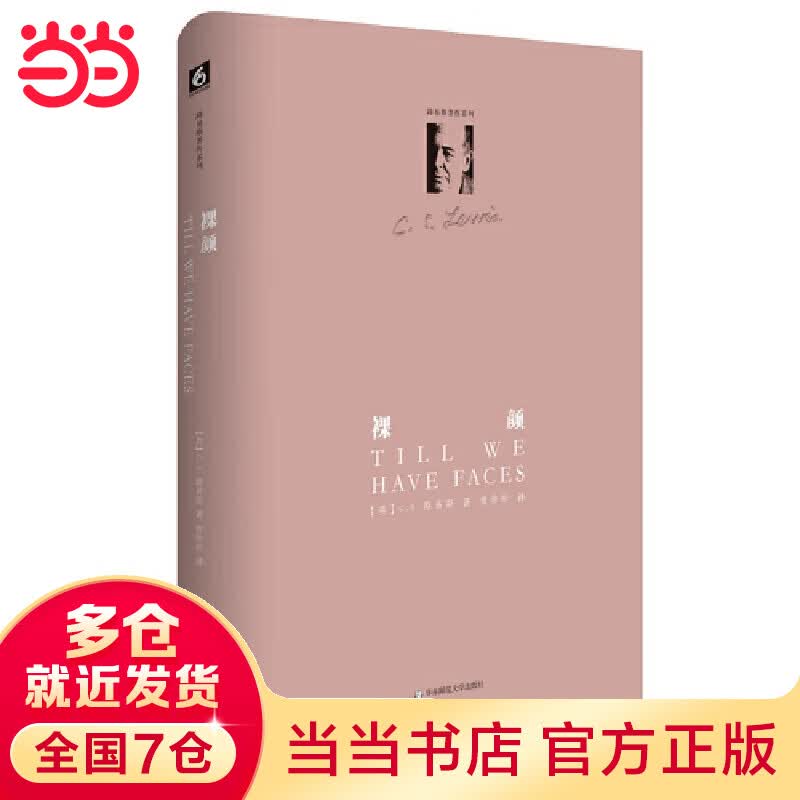 路易斯著作系列：裸颜（精装修订版）