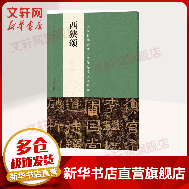 西狭颂 中国具代表性书法作品放大本系列 字帖碑帖经典 临摹范本 张海主编 河南美术出版社