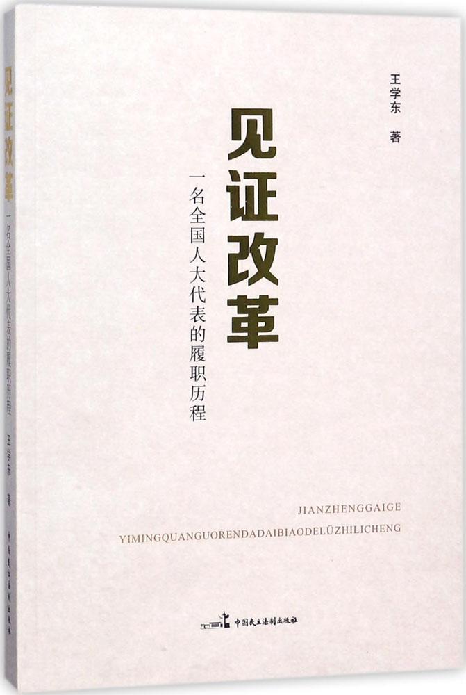 见证改革:一名代表的履职历程 经济 中国经济经济改革研究 图书