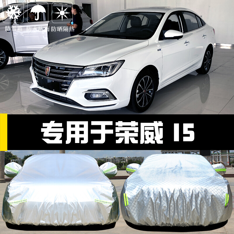 19/20/21款荣威i5车衣车罩防晒防雨尘隔热加厚遮阳盖布汽车套外 荣威