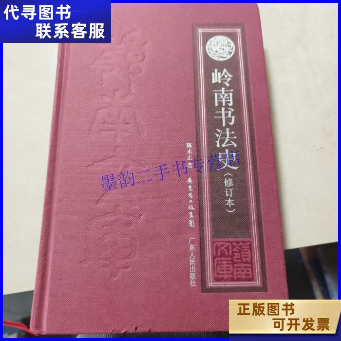 岭南书法史(修订本) 广东人民出版社二手书