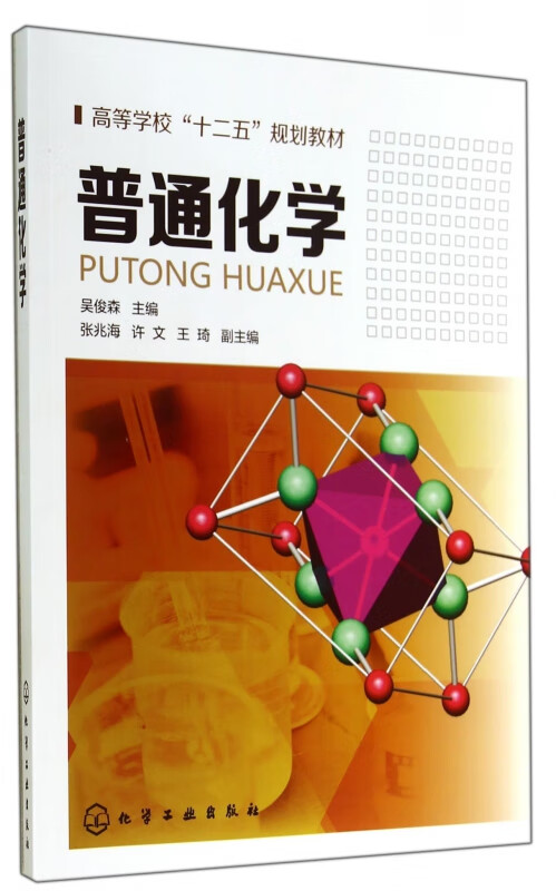 普通化学(高等学校十二五规划教材)