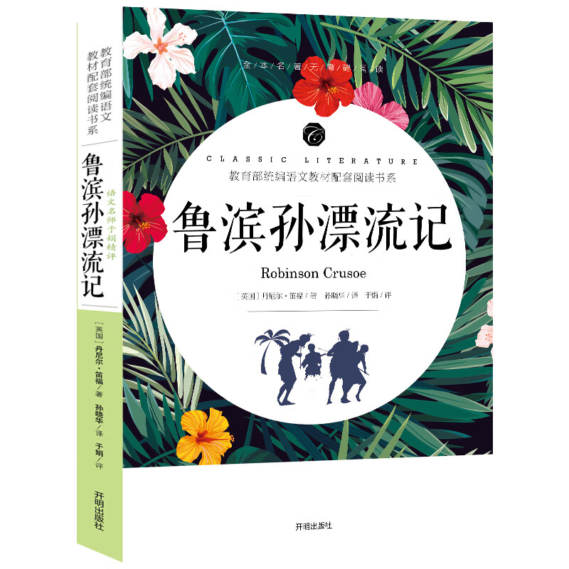 鲁滨逊漂流记完整版正版6年级鲁滨孙漂流记鲁冰逊鲁宾逊漂流记原著小