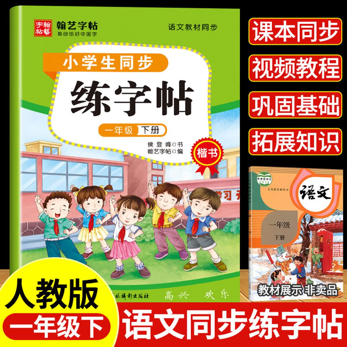 正版正版正规人教版小学生1~6年级同步练字帖楷书字帖课本生字练习册控笔训练 一年级下册 一年级下册