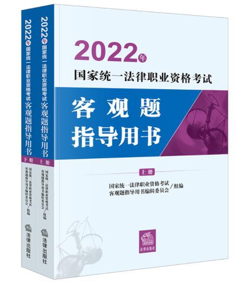 2022年国家统一法律职业资格考试客观题指导用书（全2册 ）