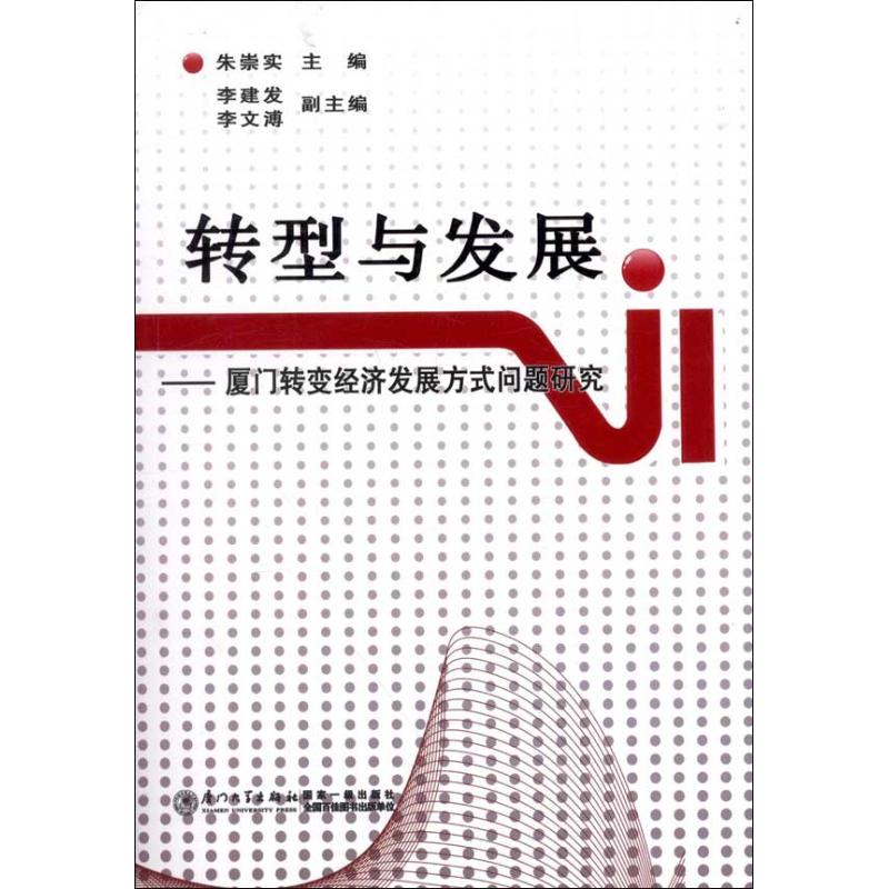 转型与发展:厦门转变经济发展方式问题研究
