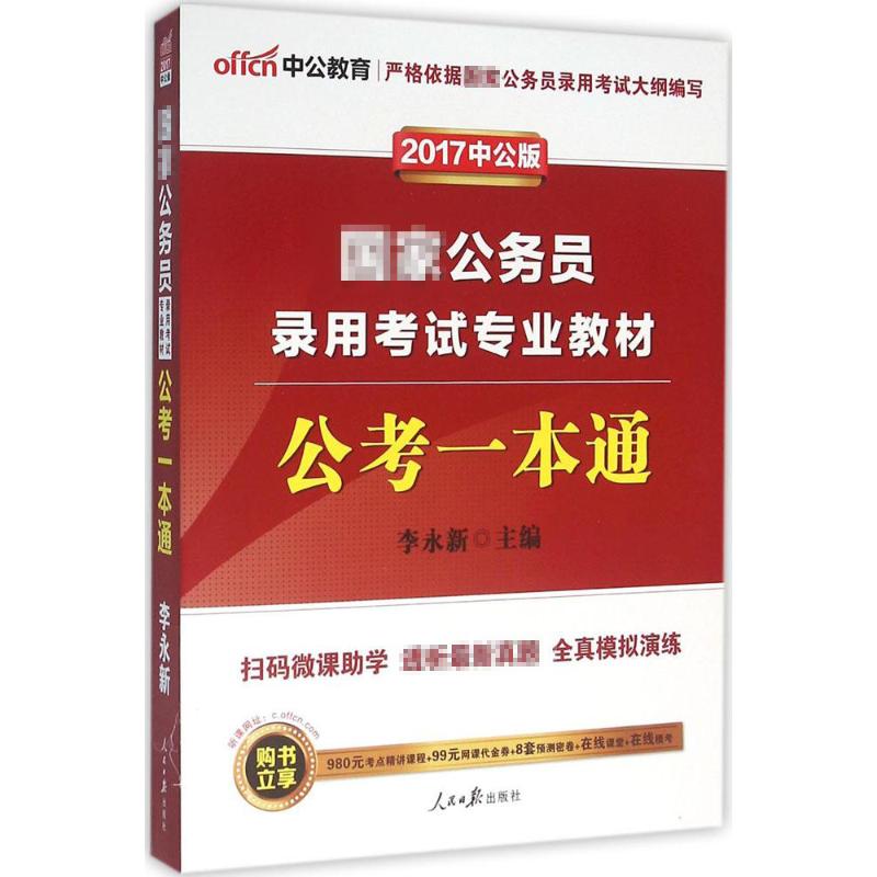 公考一本通(中公版)