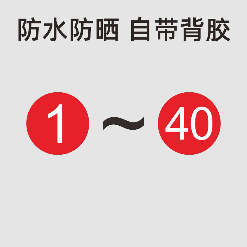 1-40(自带背胶) pvc数字防水号码贴纸机器门橱柜序号数字贴ayjs-37