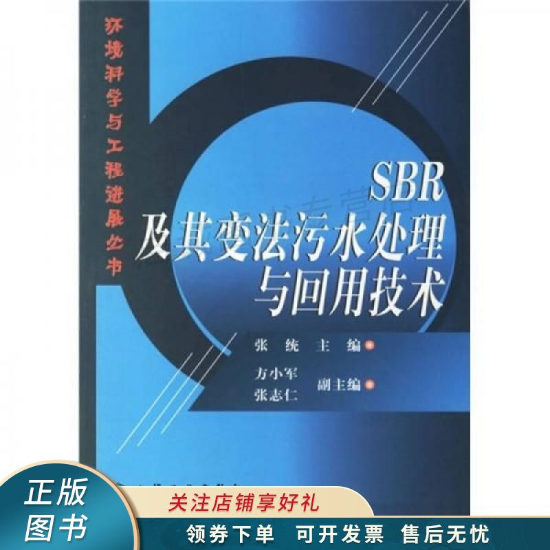 sbr及其变法污水处理与回用技术 张统 【稀缺图书,放心购买】