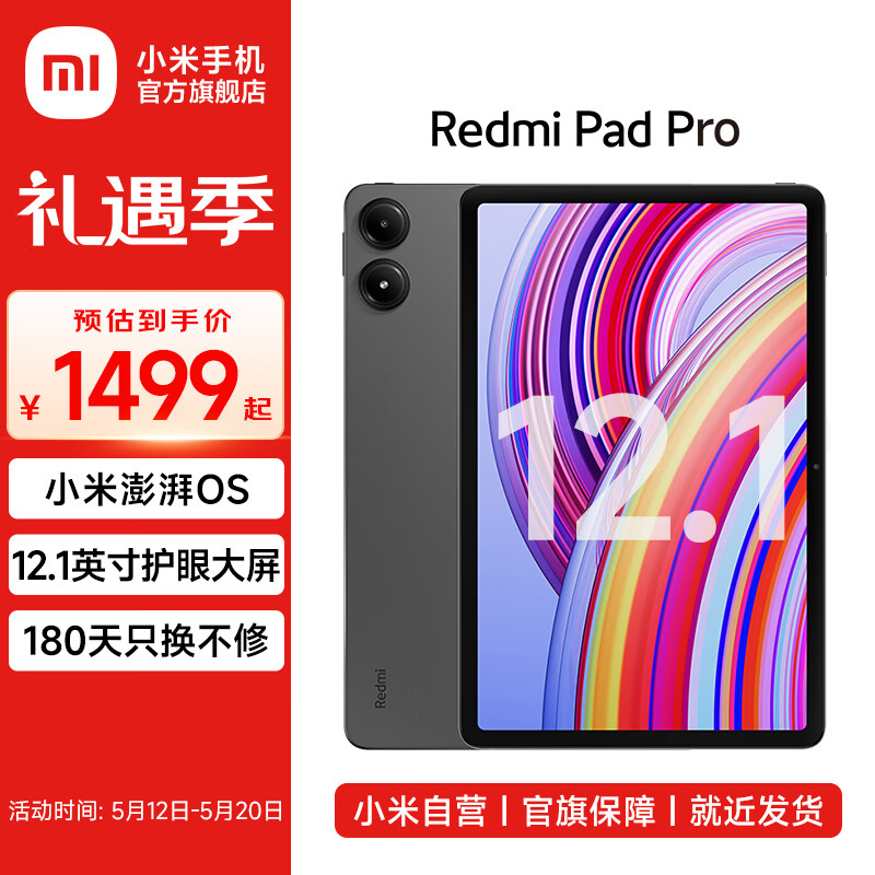 小米 Redmi Pad Pro 平板 8GB+128GB 版本限时优惠价 1499 元，已购用户差价全补