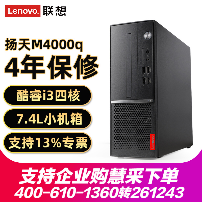 联想（Lenovo）扬天M4000s升级款M4000q 商用台式机电脑家用娱乐办公主机 单主机（含键鼠） i3-10100/8G/1T+256G/集显定制