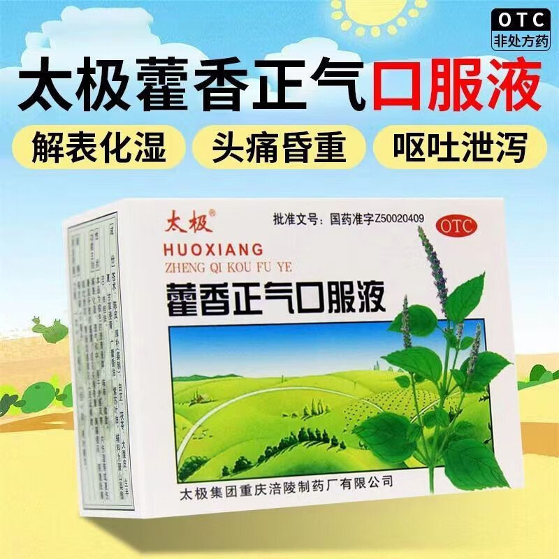 太极 藿香正气口服液 18支 不含酒精理气祛湿 用于风寒感冒腹痛呕 1盒