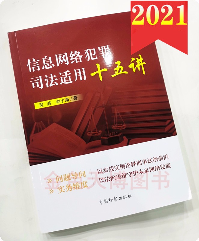 信息网络犯罪司法适用十五讲 吴波 俞小海著 中国检察出版社