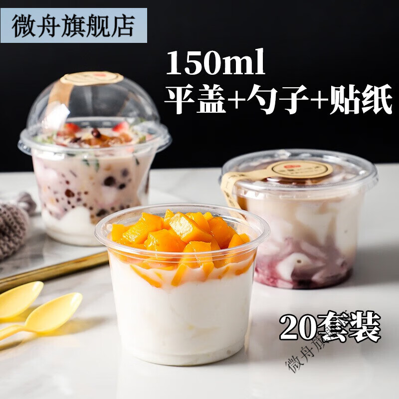 微舟加厚150ml布丁杯一次性杯子带盖酸奶杯双皮奶水果捞甜品杯慕斯杯