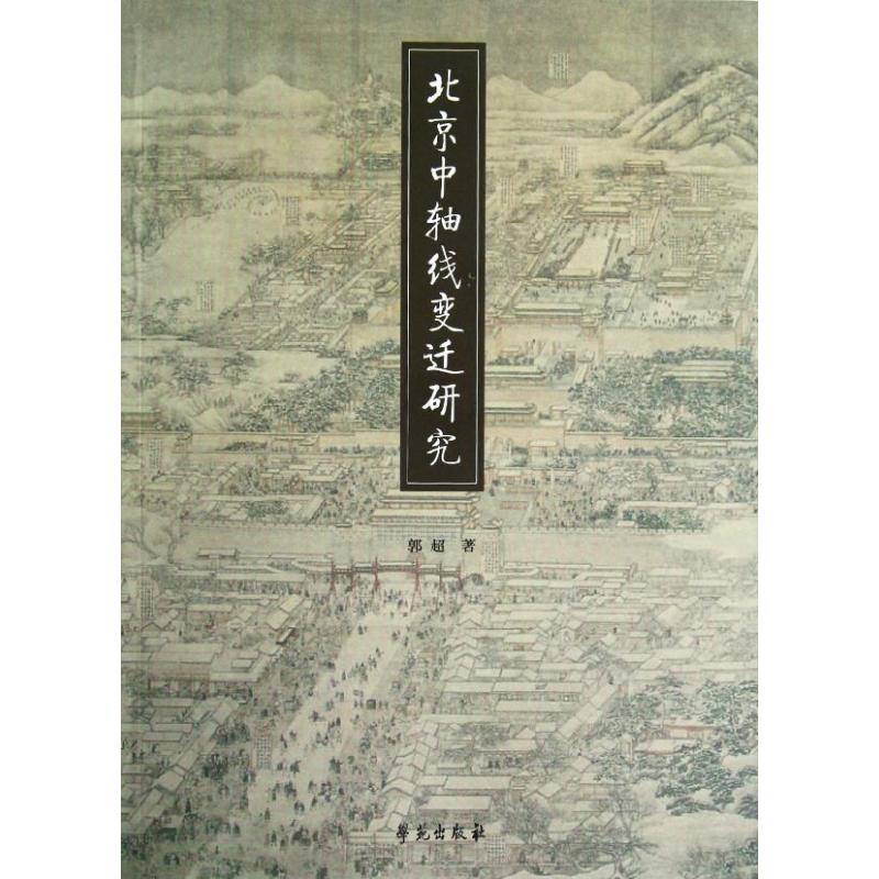 北京中轴线变迁研究