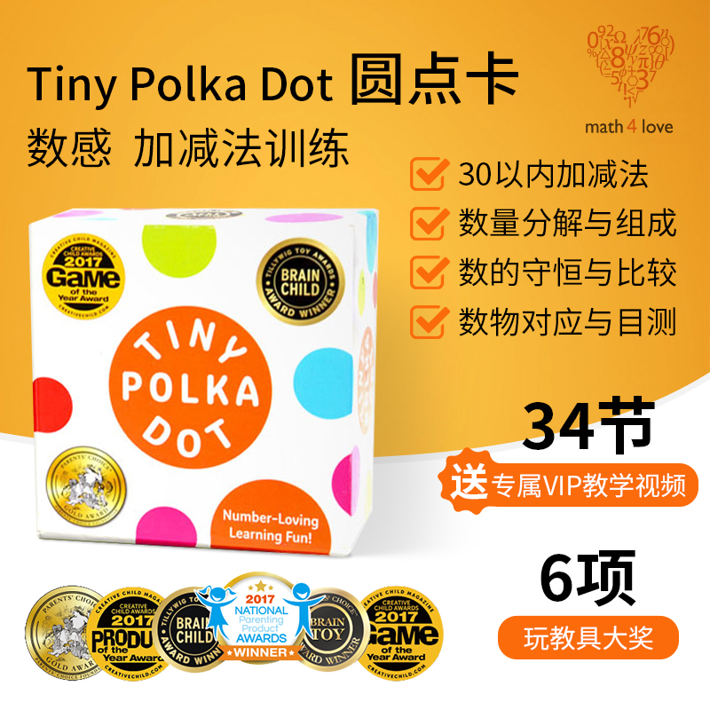 快慢狐美国MathForLove数学思维游戏Tiny Polika Dot圆点卡亲子启智玩具 圆点卡（数学启蒙）3-8岁