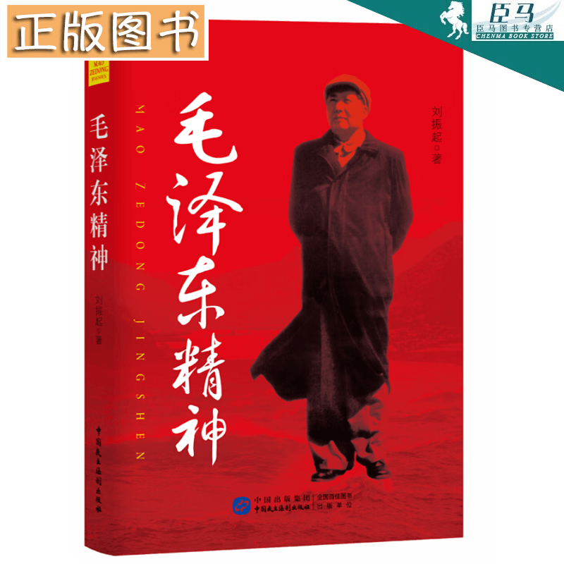 【多规格自选】宋美龄 普京传 唐纳德 川普传 特朗普传 特蕾莎·梅 马克龙 世界政要传记 毛泽东精神