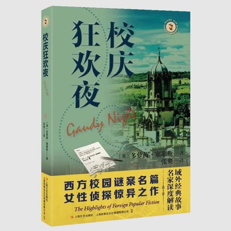 校庆狂欢夜（域外故事会推理小说系列）